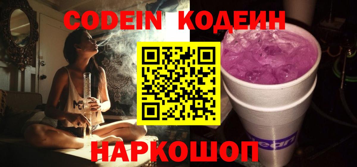 Кодеин Purple Drank  Кодеин напиток Lean (лин)  Вход с VPN  Рассказово 